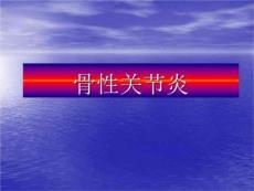 髋关节骨性关节炎