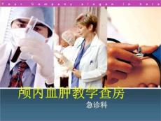 颅内血肿教学查房