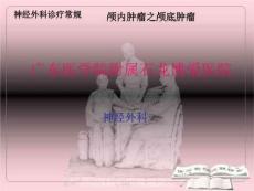 颅内肿瘤之颅底肿瘤