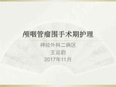 颅咽管瘤围手术期护理