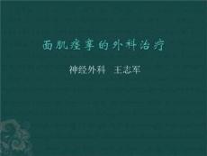 面肌痉挛的外科治疗