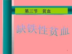 缺铁性贫血、再障