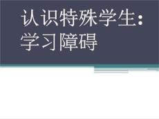 认识特殊学生学习障碍