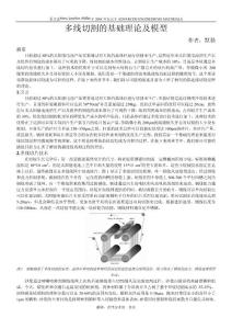 多线切割的基础理论及模型