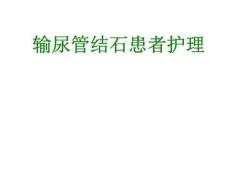 输尿管结石患者护理