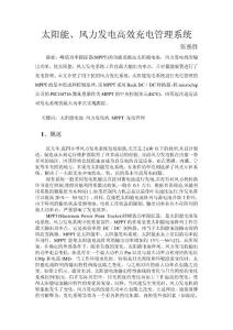 太阳能、风力发电高效充电管理系统