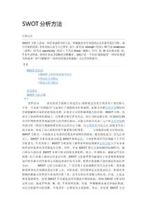 SWOT分析方法
