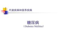 糖尿病课件-糖尿病分类