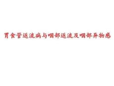 胃食管返流病与咽部返流及咽部异物感