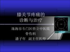 膝关节疼痛的诊断与治疗