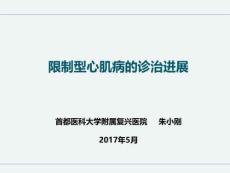 限制型心肌病的诊治进展-教学