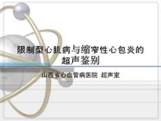 限制型心肌病与缩窄性心包炎的超声鉴别