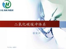 《水化學與養殖水質》之碳營養-二氧化碳緩沖體系 1.0