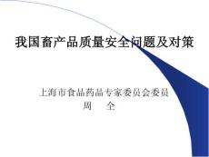 tkn06-我國畜產(chǎn)品質(zhì)量安全問題及對(duì)策(周全)ixx