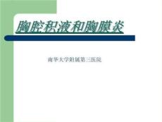 胸腔积液和胸膜炎