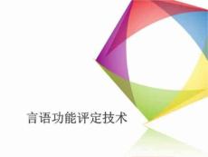 言语功能评定技术