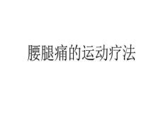 腰腿痛的运动疗法