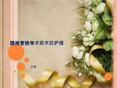 腰椎管狭窄术前术