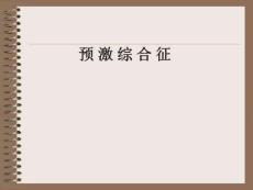 预激综合征教材课件