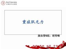 重症肌无力-胡雪峰