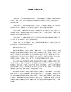 咳嗽时头疼的原因