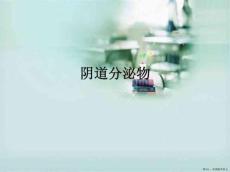阴道分泌物