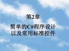 第2章簡單的C