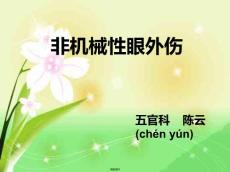 非机械性眼外伤