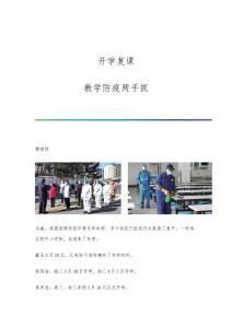 开学复课：教学防疫两手抓