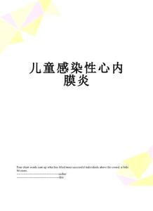 儿童感染性心内膜炎