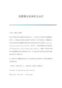 脱髓鞘性视神经炎治疗