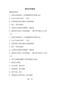 颅脑外伤题库