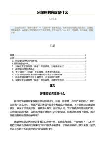 牙龈癌的病症是什么（表格模板范文）