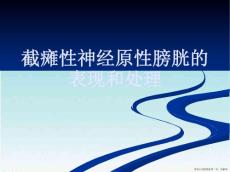 截瘫性神经原性膀胱的表现和处理