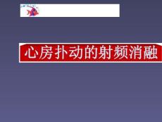 心房扑动的射频消融课件
