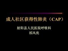 成人社区获得性肺炎