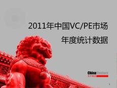 2011年中國VCPE市場年度統計數據