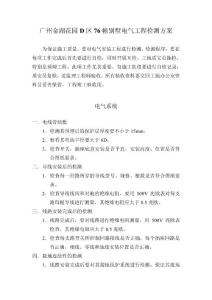 廣州金湖花園D區(qū)76幢別墅電氣工程檢測(cè)方案