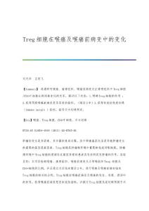 Treg细胞在喉癌及喉癌前病变中的变化