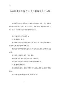 治疗胆囊炎的好方法-急性胆囊炎治疗方法