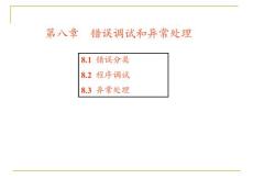 第8章　錯誤調試和異常處理