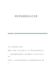 神经原性膀胱的治疗进展