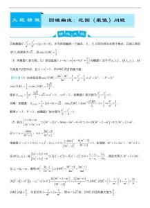 大題精做6 圓錐曲線：范圍（最值）問題