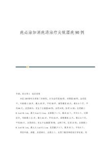 疣必治加消疣汤治疗尖锐湿疣90例