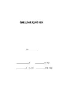 偏瘫肢体康复训练档案