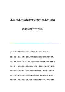 鼻内镜鼻中隔偏曲矫正术治疗鼻中隔偏曲的临床疗效分析