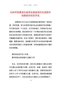 以科學發展觀為指導在推進現代化進程中統籌抓好扶貧開發