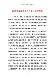 以科學發展觀指導開發區清理整頓