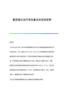氦氖激光治疗急性鼻炎的临床观察