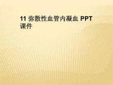 弥散性血管内凝血课件
